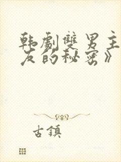 韩剧双男主《男友的秘密》在哪看