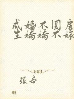 成婚不圆房?重生娇娇不嫁他急了免费观看