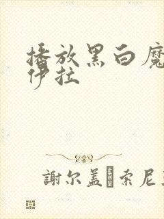 播放黑白魔女库伊拉封面