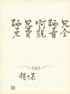 师兄啊师兄动画免费观看全集高清