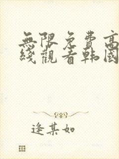 无限免费高清在线观看韩国封面