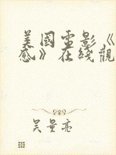 美国电影《第六感》在线观看免费