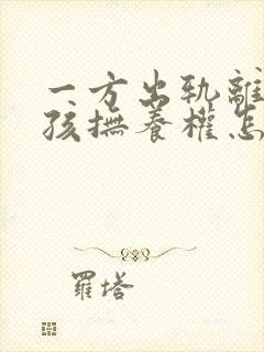 一方出轨离婚小孩抚养权怎么判