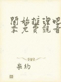 开始推理吧第二季免费观看全集封面