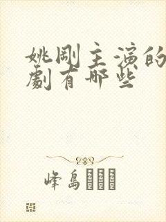 姚刚主演的电视剧有哪些