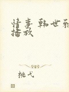 情事 韩世雅 播放