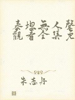 泰坦无人声在线观看全集免费播放