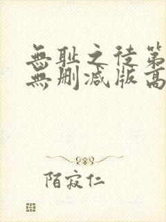 无耻之徒第一季无删减版高清