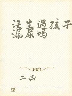 没生过孩子也会漏尿吗