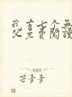 我有七个无敌师父免费阅读