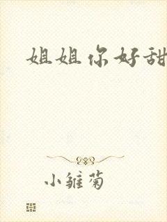 姐姐你好甜