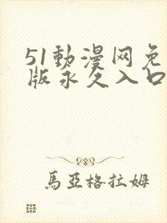 51动漫网免费版永久入口封面