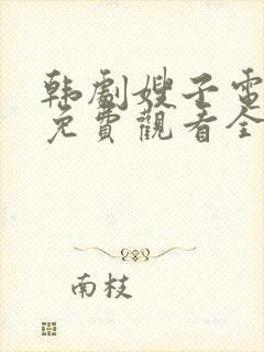 韩剧嫂子电视剧免费观看全集剧情