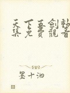 天下五剑动漫全集免费观看