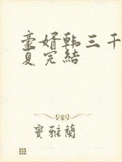 豪婿韩三千苏迎夏完结