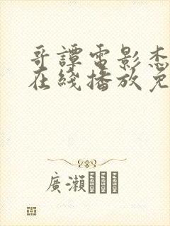 哥谭电影杰罗姆在线播放免费观看封面