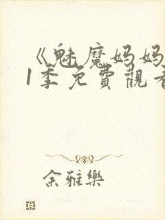 《魅魔妈妈》第1季免费观看动漫