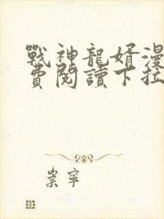 战神龙婿漫画免费阅读下拉式六漫画