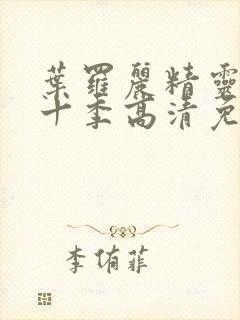 叶罗丽精灵梦第十季高清免费观看封面