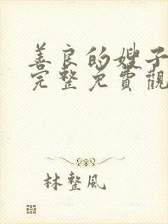 善良的嫂子在线完整免费观看