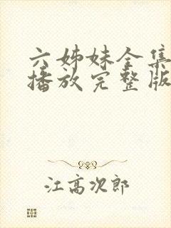 六姊妹全集免费播放完整版在线观看