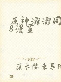 原神涩涩同人18漫画封面