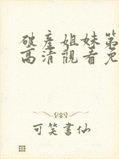 破产姐妹第五季高清观看免费