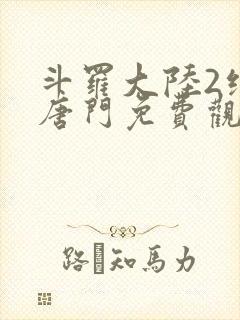 斗罗大陆2绝世唐门免费观看漫画下拉式