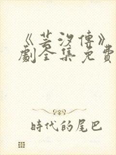 《芸汐传》电视剧全集免费观看高清版
