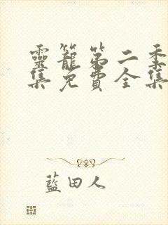 灵笼第二季13集免费全集在线观看封面