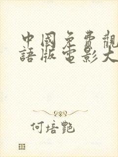 中国免费观看国语版电影大全