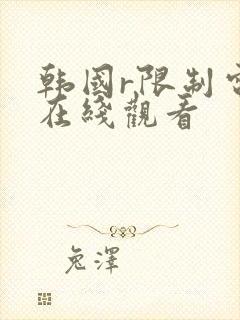 韩国r限制电影在线观看