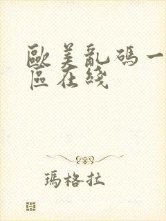 欧美乱码一区二区在线