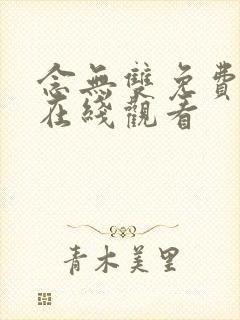 念无双免费高清在线观看