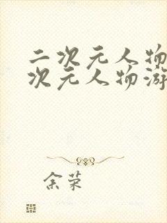 二次元人物桶二次元人物游戏