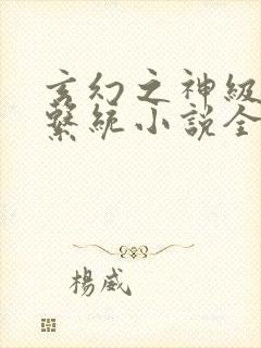 玄幻之神级帝皇系统小说全文阅读