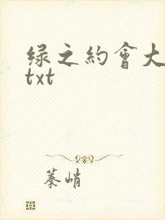 绿之约会大作战txt封面