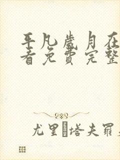 平凡岁月在线观看免费完整版封面