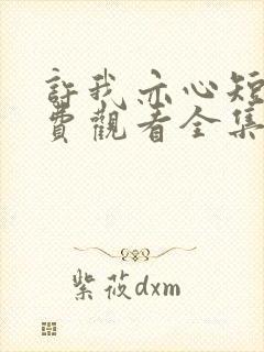 许我亦心短剧免费观看全集播放封面