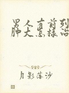 男人有前列腺有肿大怎样治疗管用