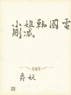 小姐韩国电影无删减