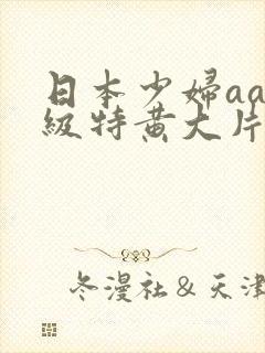 日本少妇aa一级特黄大片