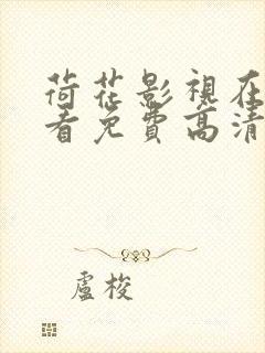 荷花影视在线观看免费高清完整版狂封面