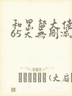 和黑帮大佬的365天无删减在线观封面