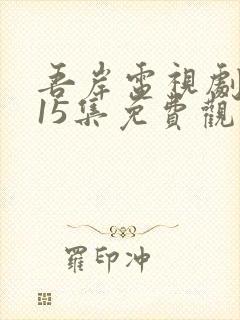 吾岸电视剧全集15集免费观看封面