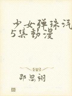 少女弹珠汽水第5集动漫封面