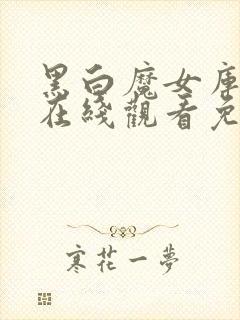 黑白魔女库伊拉在线观看免费完整版封面