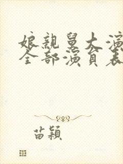 娘亲舅大演员表全部演员表