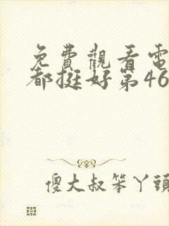 免费观看电视剧都挺好第46集