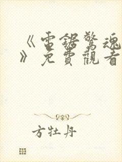 《电锯惊魂10》免费观看